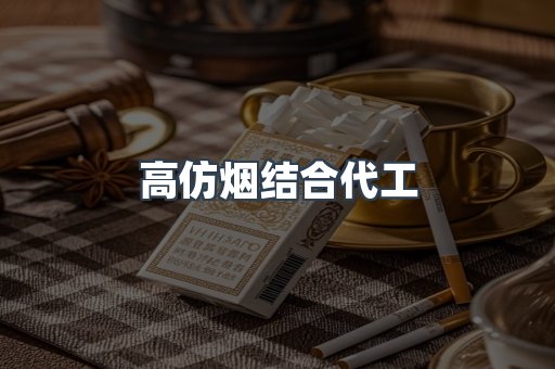高仿烟结合代工